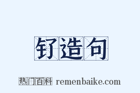 钌造句是什么意思的图片